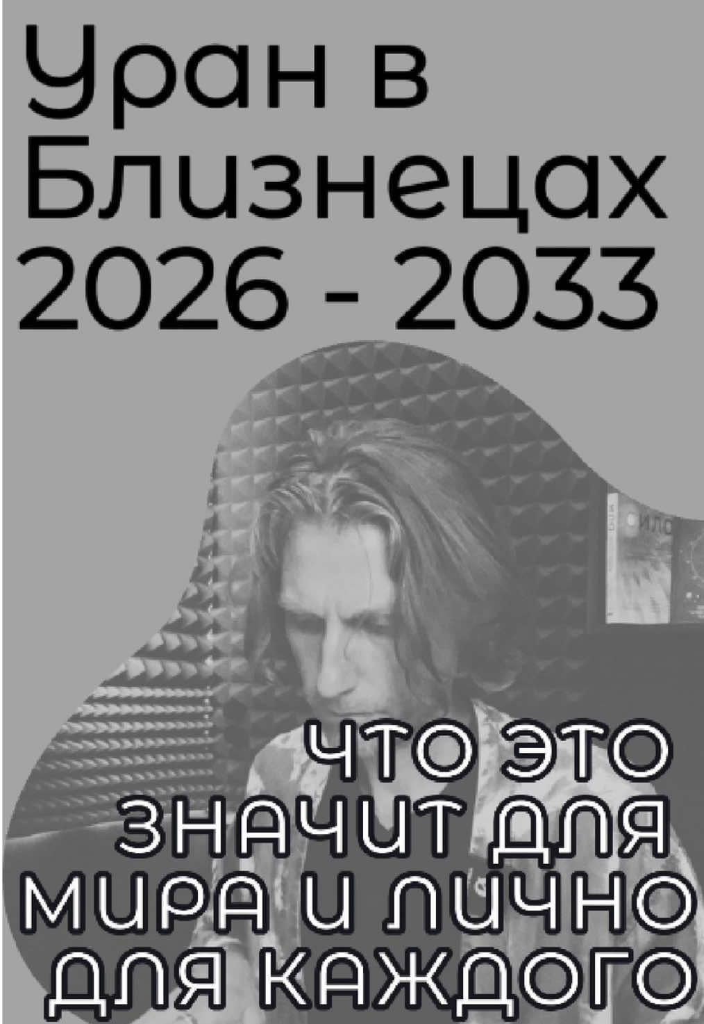 @Астролог Константин Воробьев