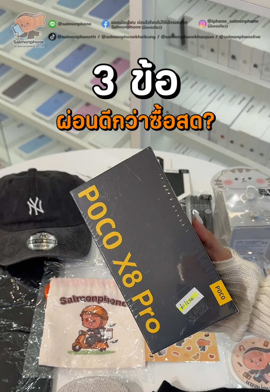 @แซลม่อนโฟนที่ผ่อนมือถือ