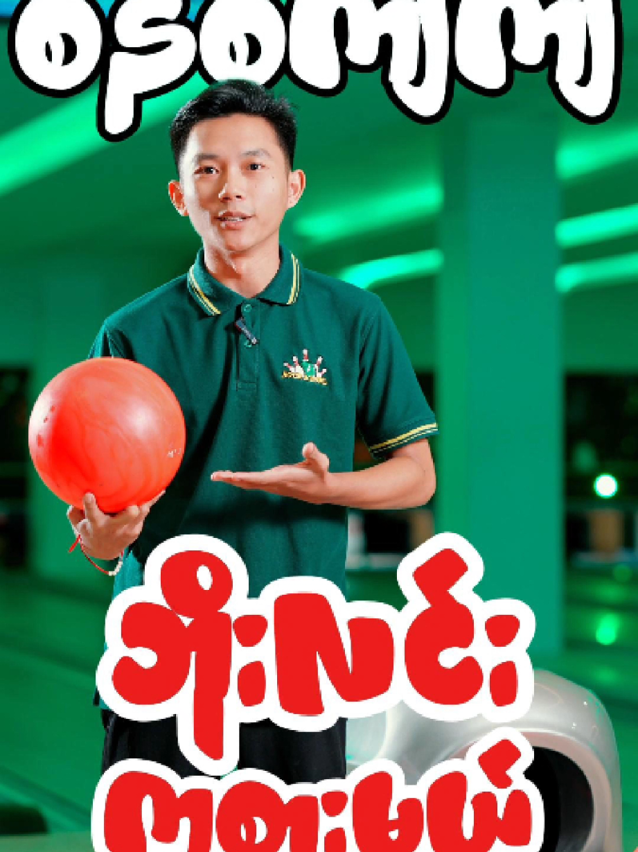 @Rock & Bowl