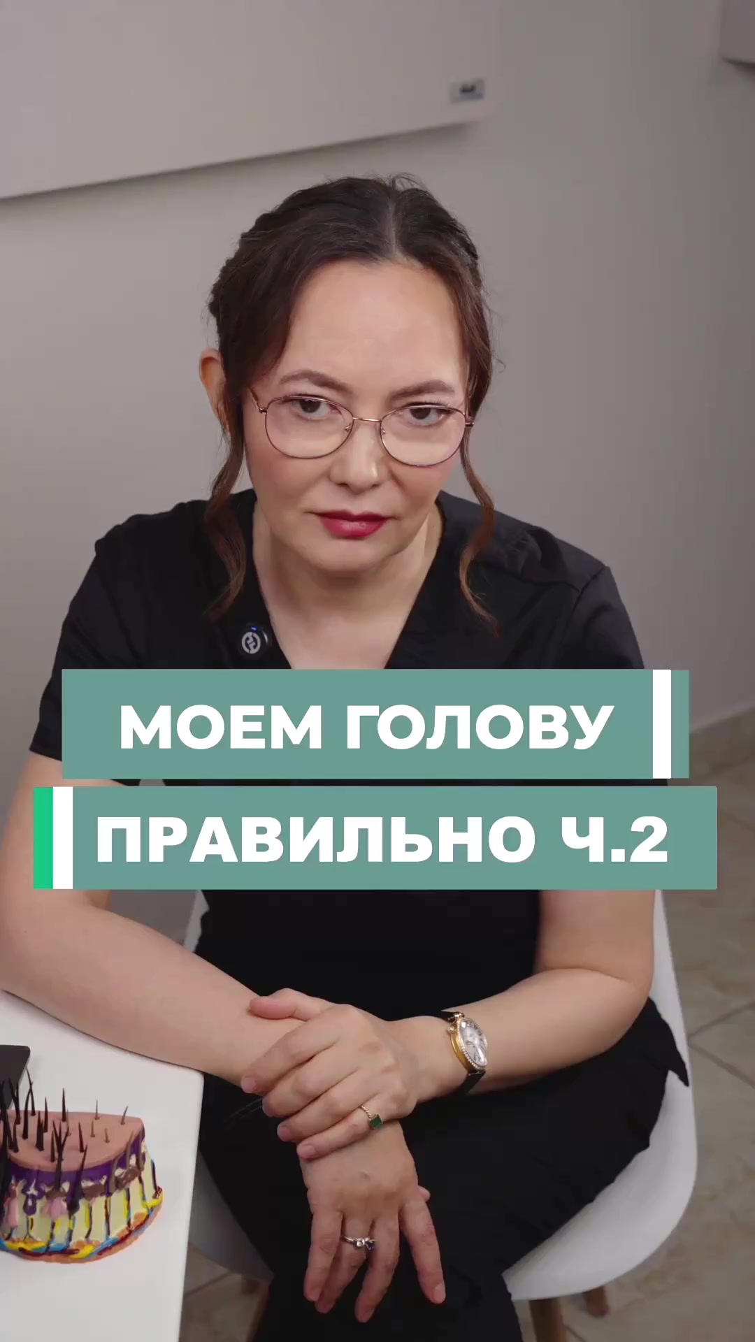 @Трихолог Айгуль