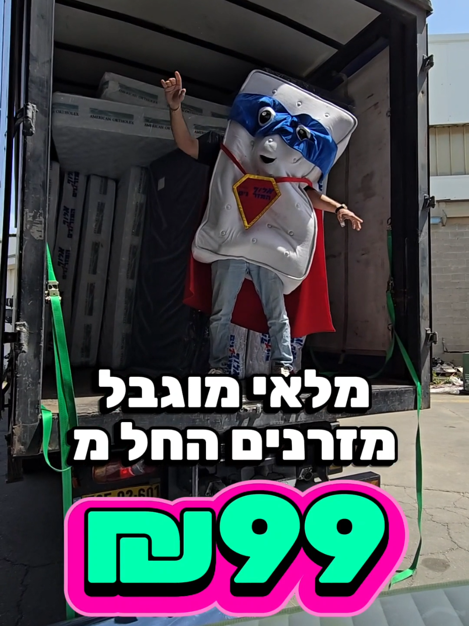 @אלוף המזרונים