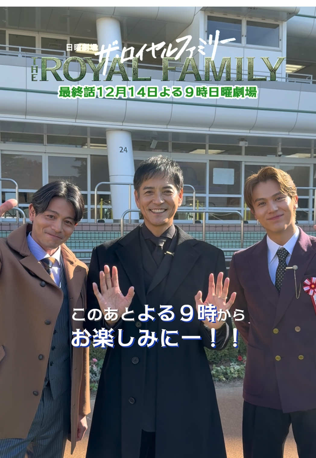 @ザ・ロイヤルファミリー ♛ TBS10月期日曜劇場【公式】