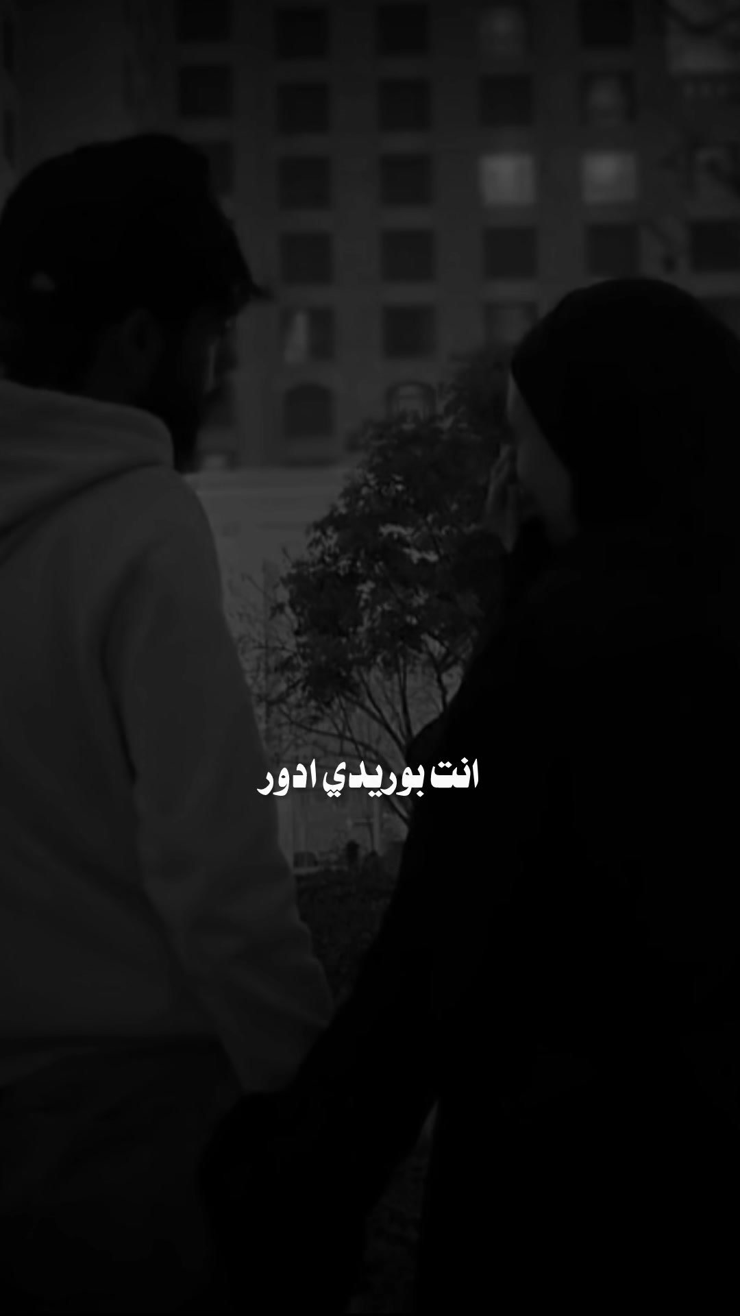 @♯̶ضـيـ۾ ــ 𝐇𝐚𝐥𝐞𝐛𝐢↻