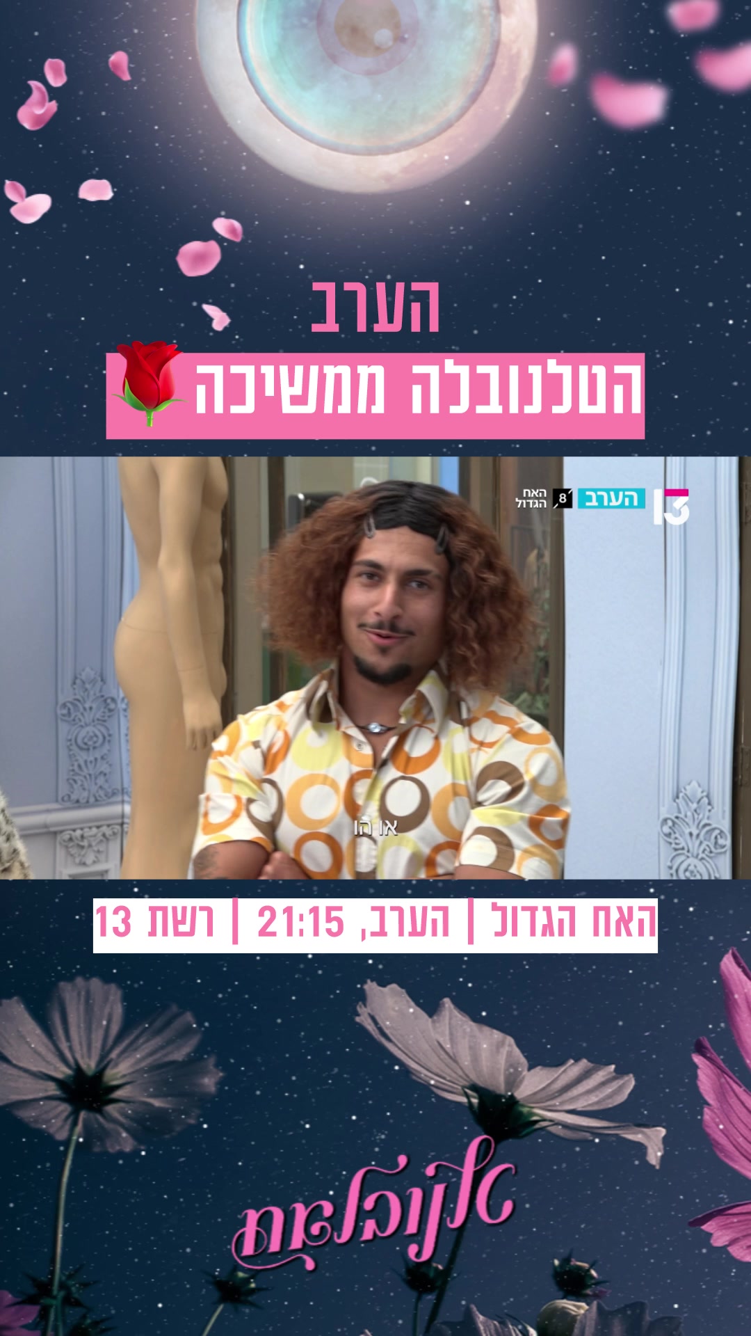 @רשת 13