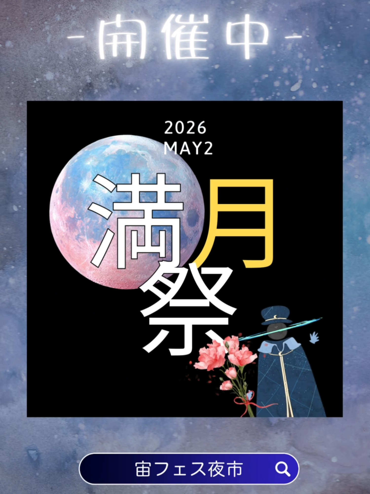 @宙フェス