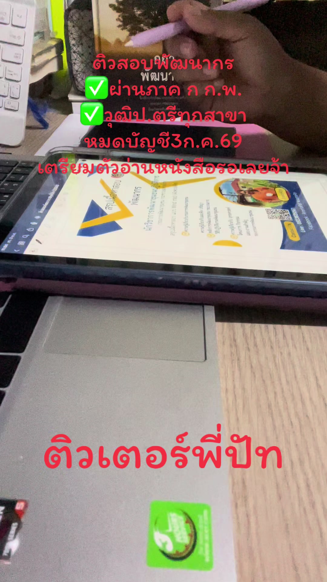 @พี่ปัท สรุปสอบพัฒนากร📒