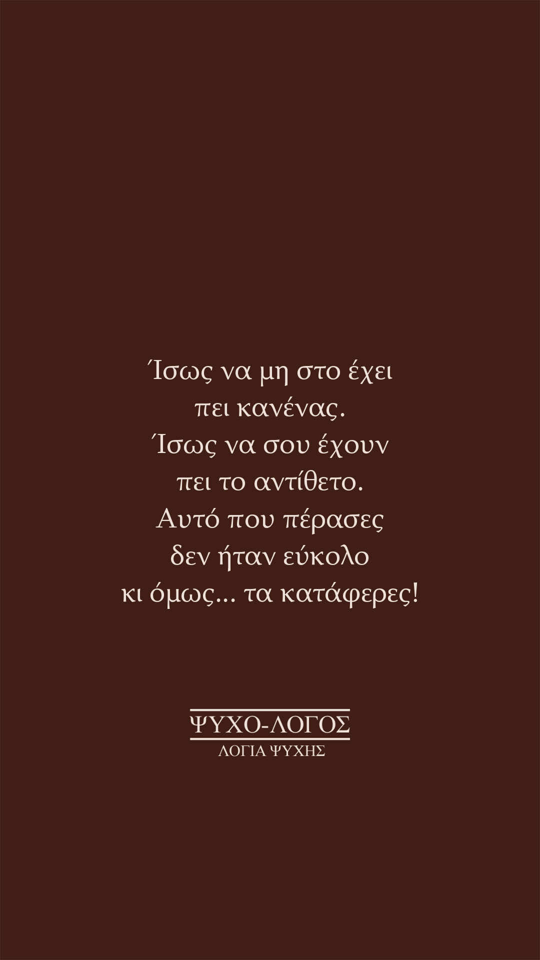 @&Psi;&upsilon;&chi;&omicron;-&lambda;ό&gamma;&omicron;&sigmaf;