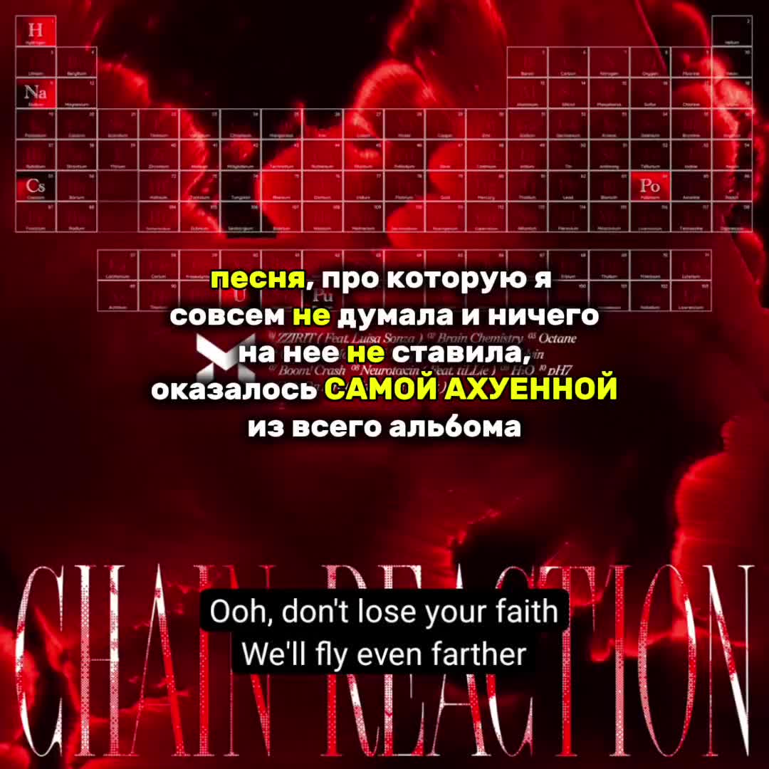 @ксини #CHAIN REACTION