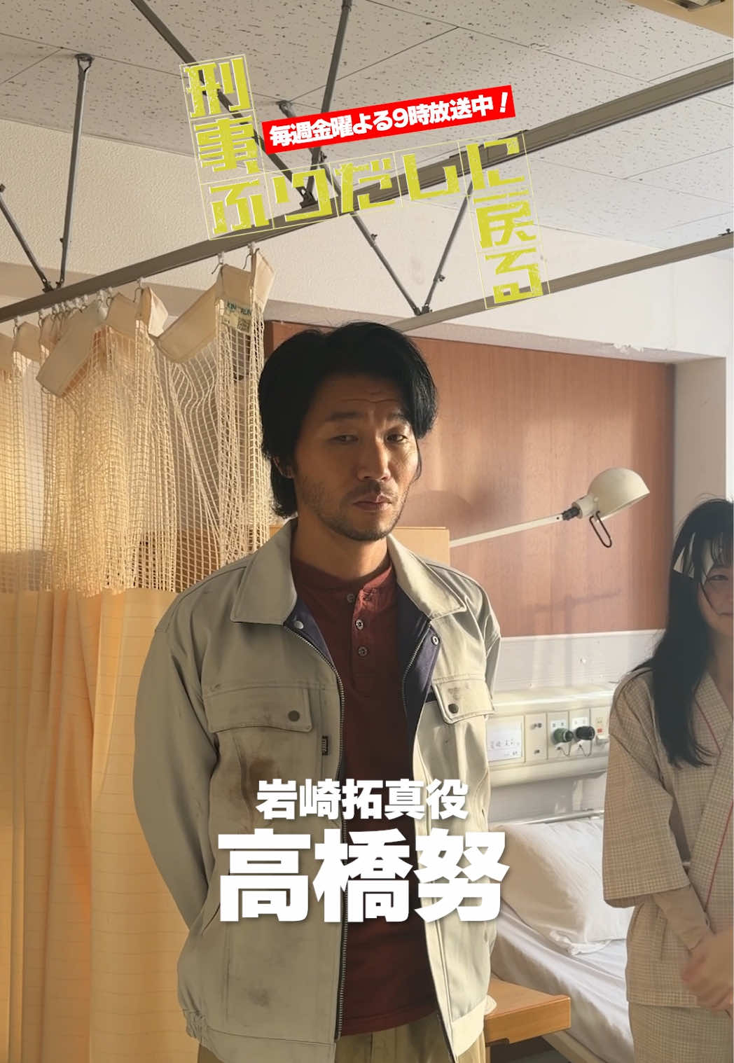 @『刑事、ふりだしに戻る』毎週金曜夜9時放送