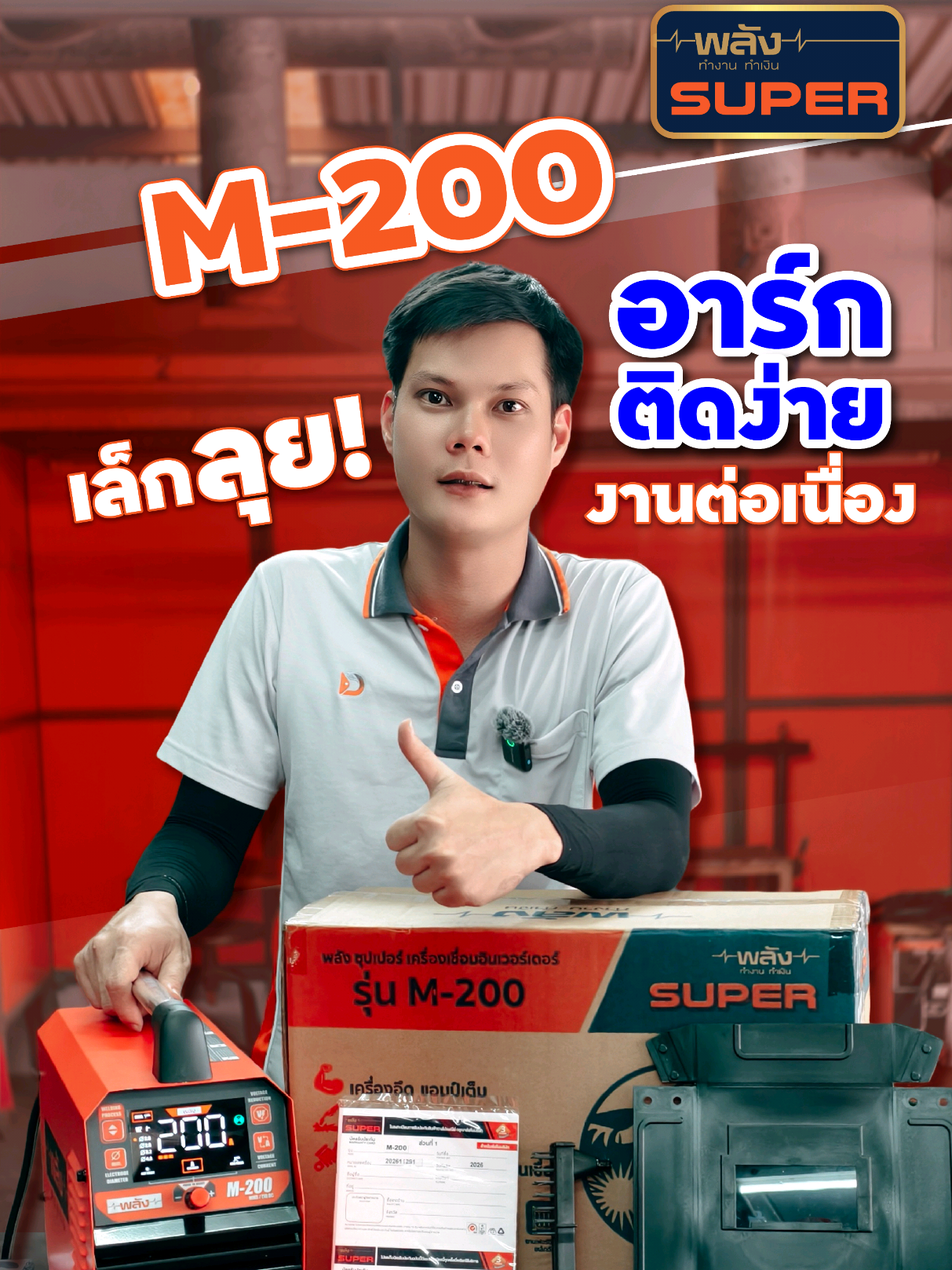 @เครื่องเชื่อมพลัง-Weldmaster