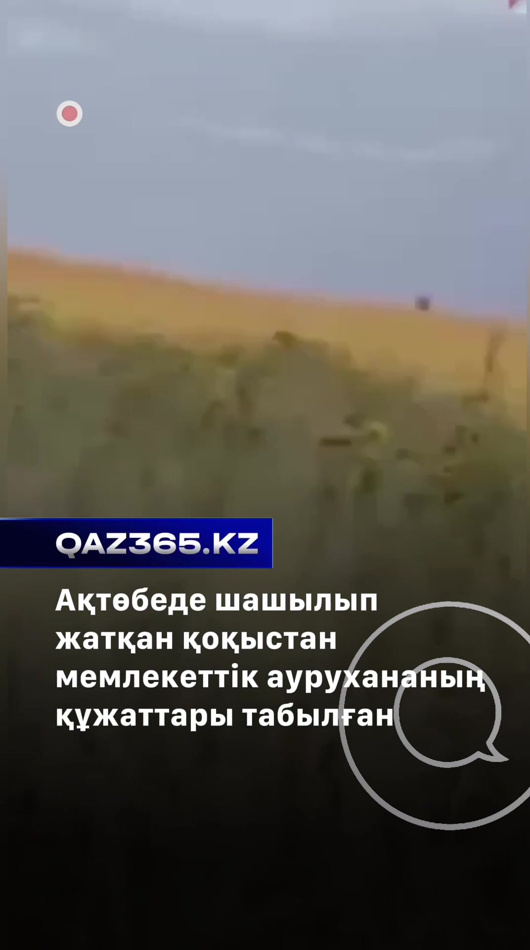 @Qaz365.kz | Новости Казахстана