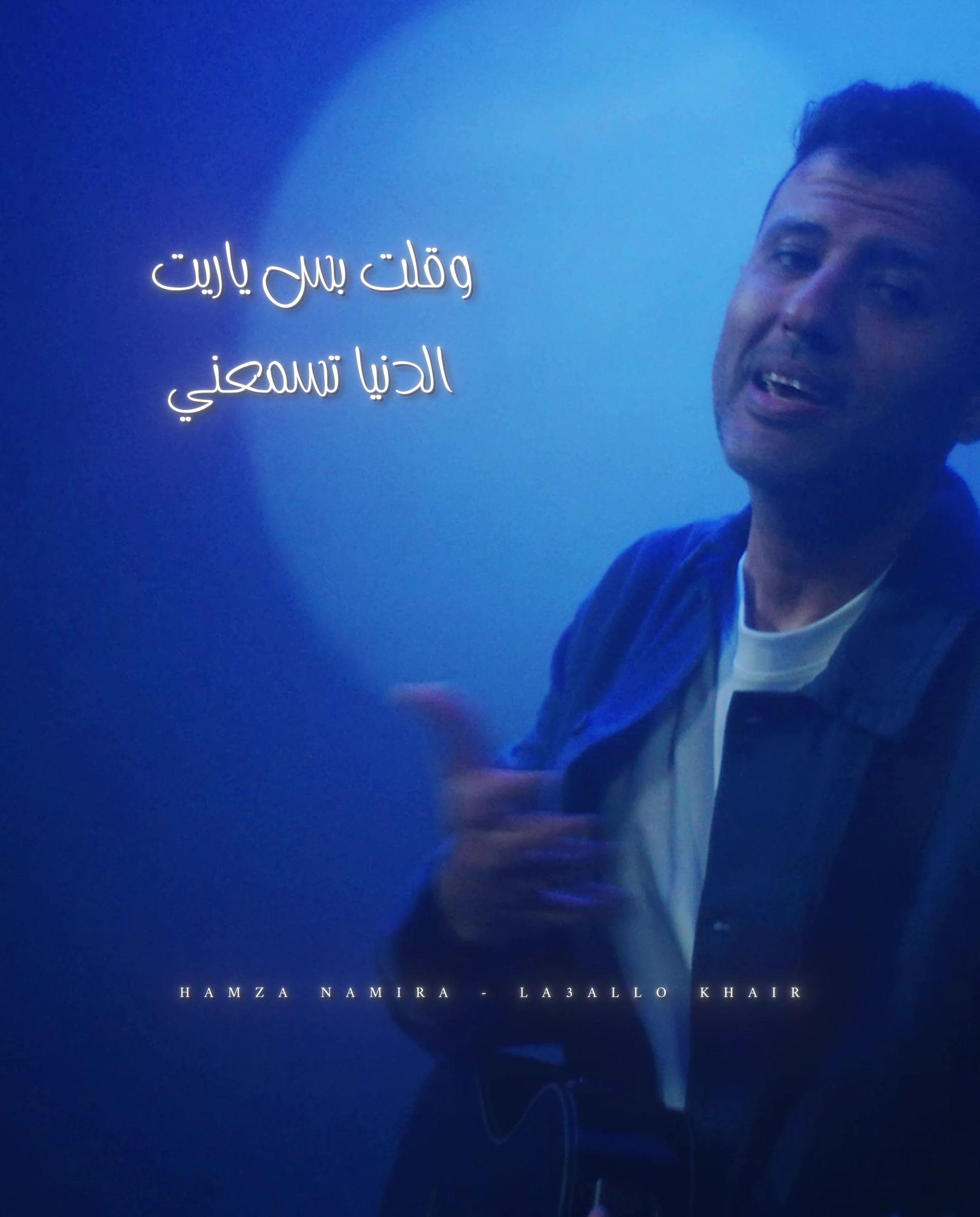 @Hamza Namira | حمزة نمرة