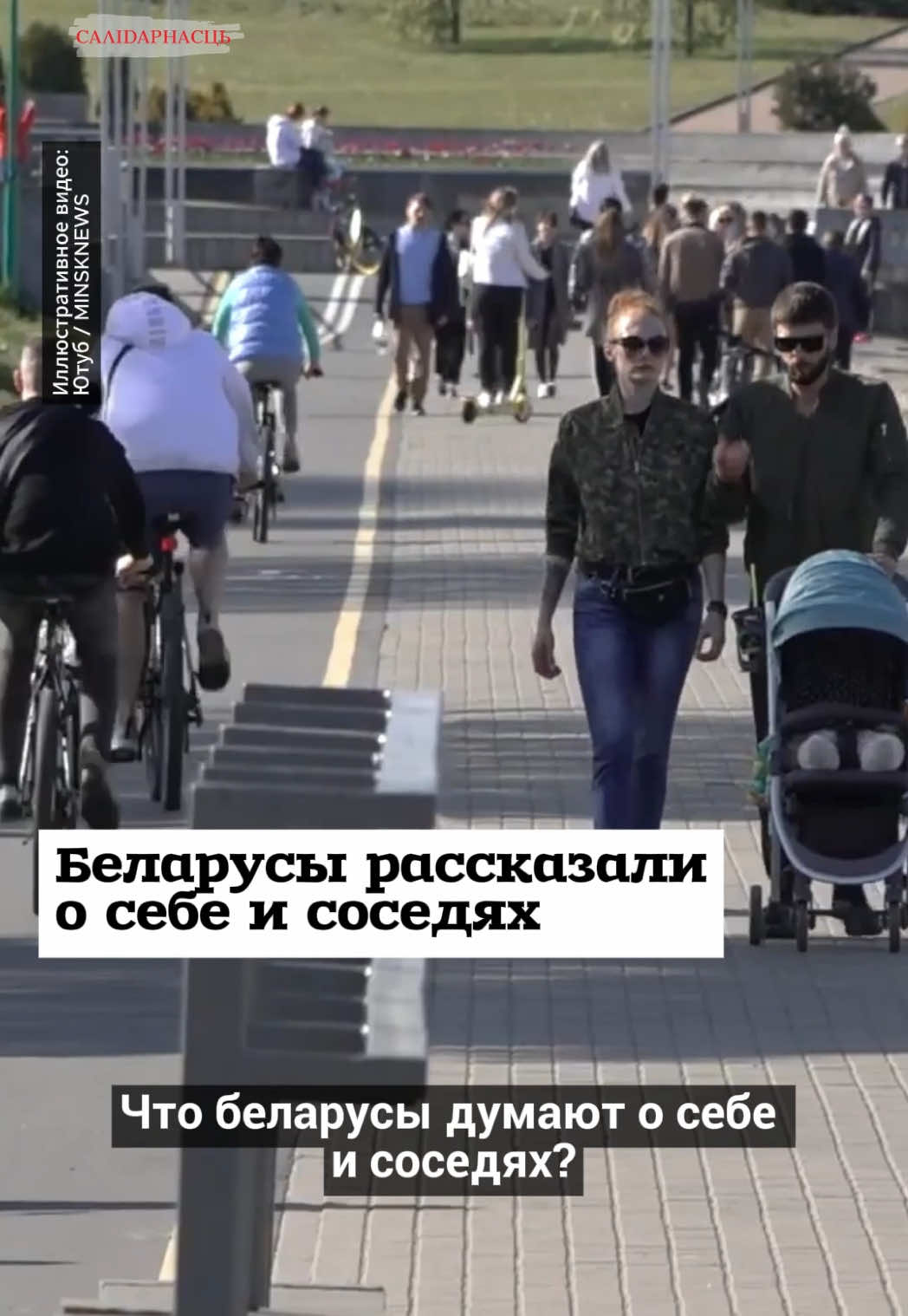 @Салідарнасць (gazetaby)