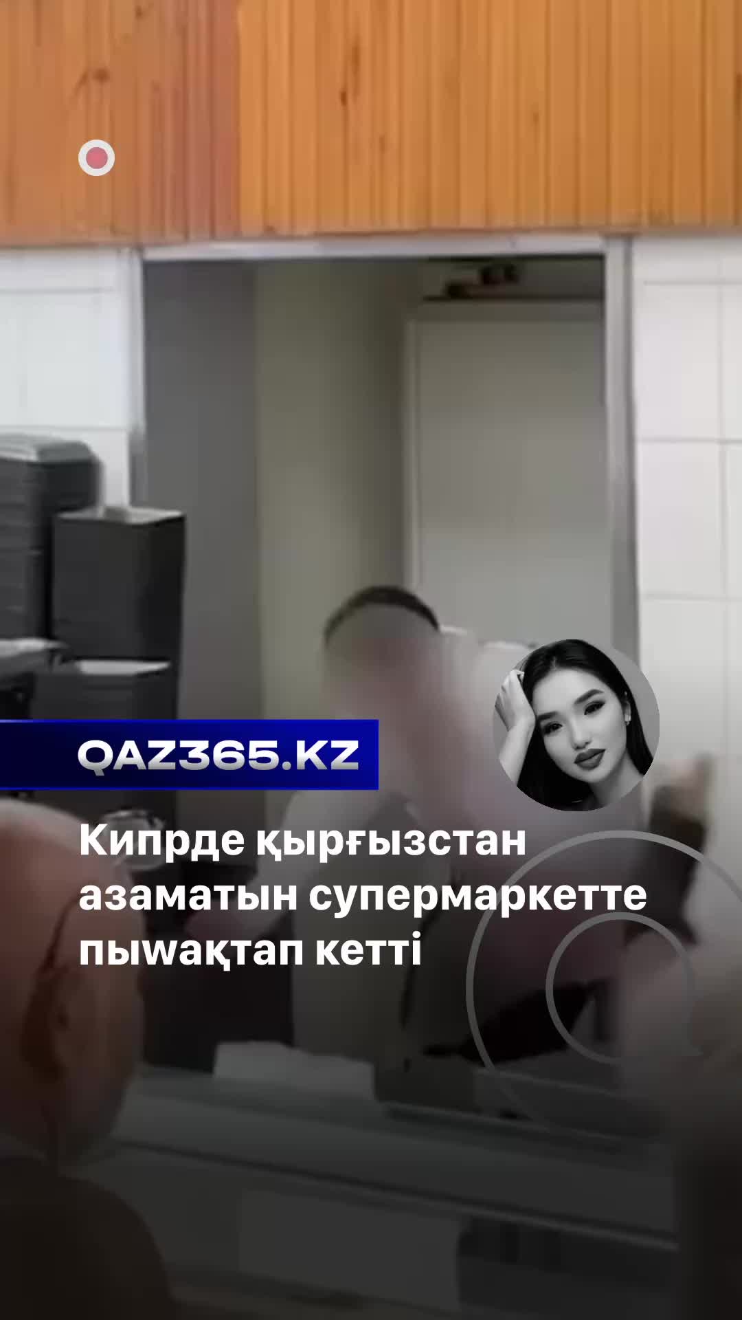 @Qaz365.kz | Новости Казахстана