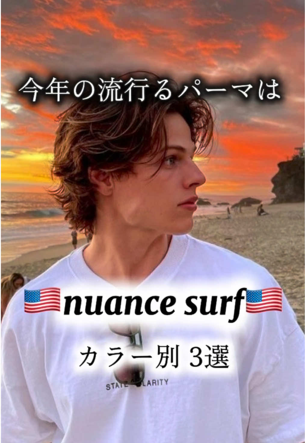 @サーフカール職人🇺🇸/ニュアンスサーフ/海外ヘア美容師