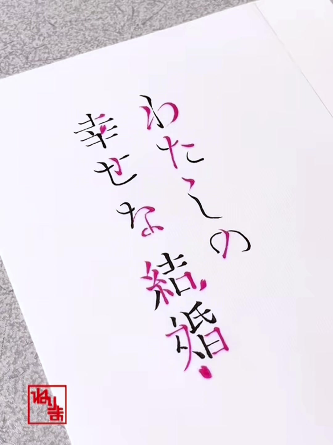 @ねりま(筆文字)🐶🐤🖌️