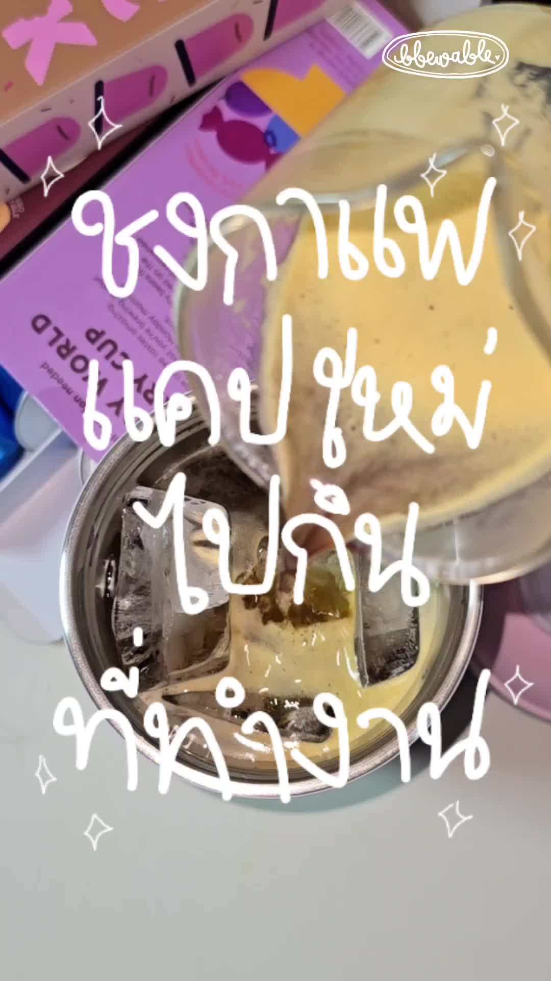 @Bbewable เลิกซื้อแก้วกี่โมง