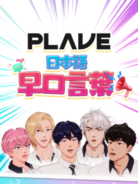 @PLAVE JAPAN STAFF