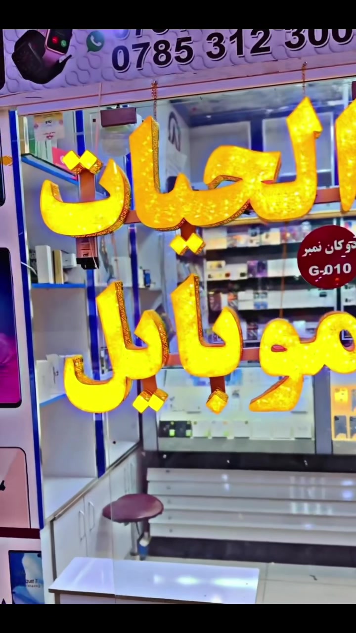 @الـحـيـات (مـوبایل) Al-Hayat