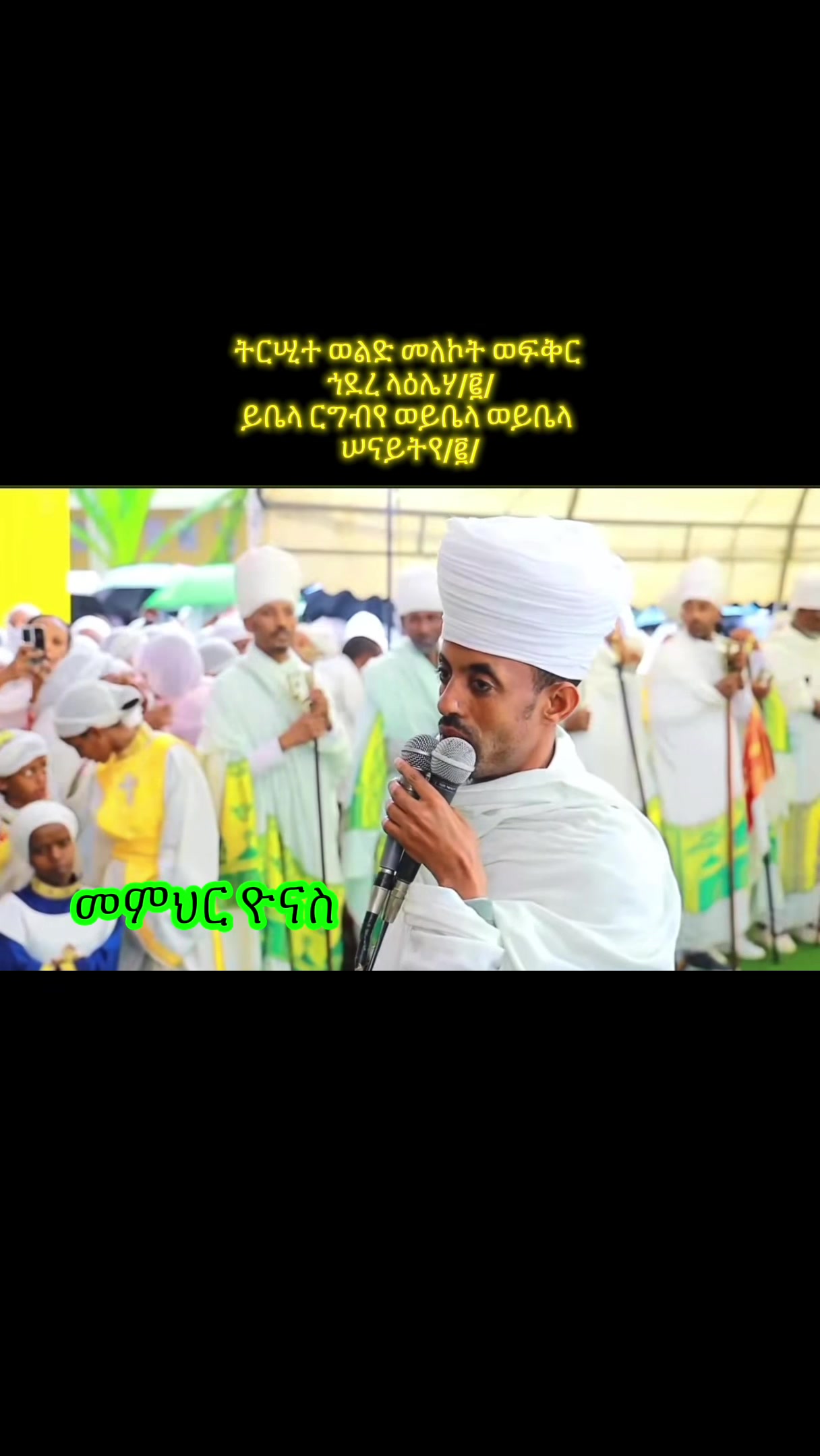 @ዜማ ዘተዋሕዶ