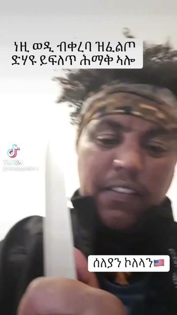 @ሰለያን ኾለላን 🇺🇸