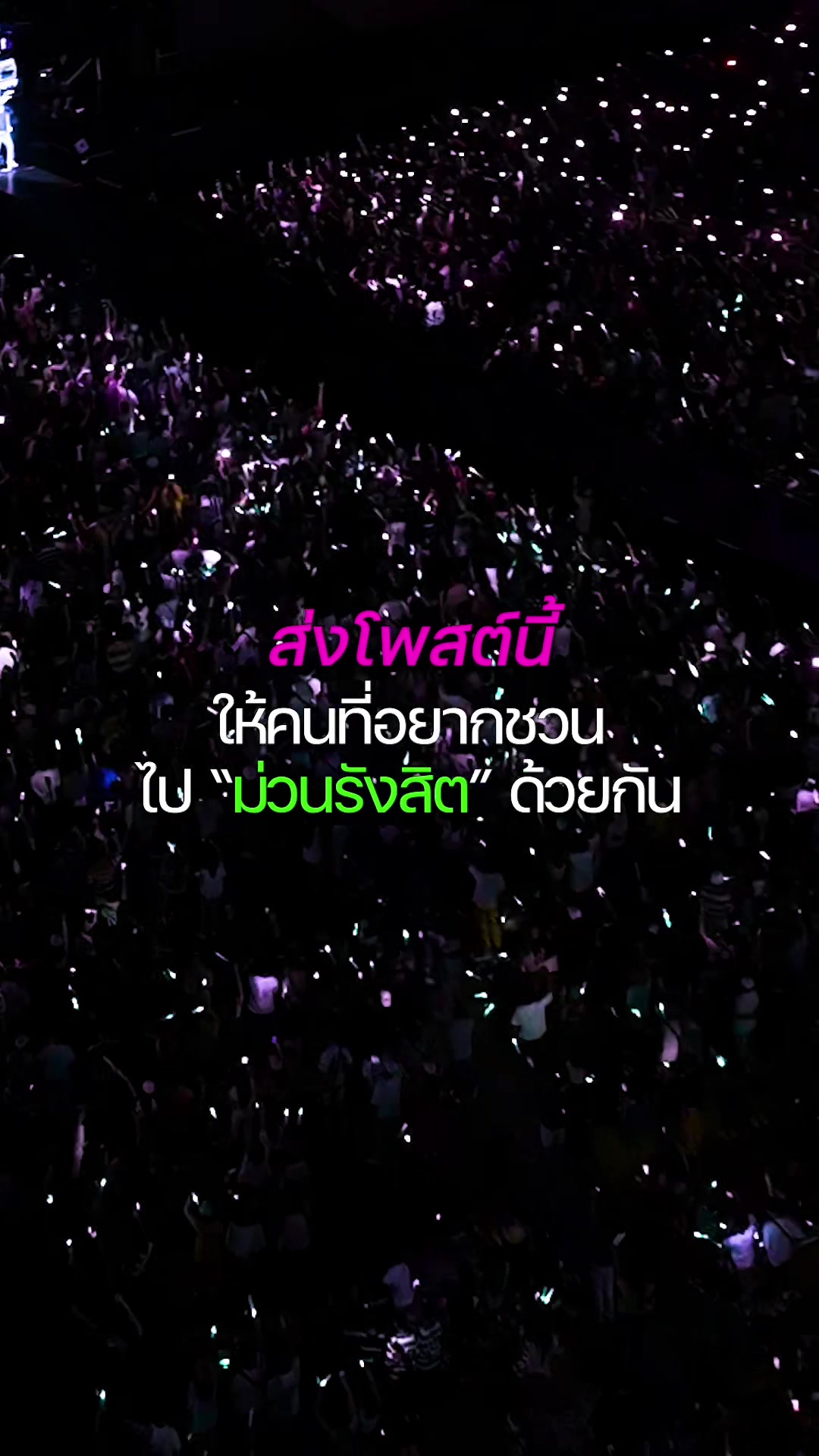 @ม่วนรังสิต