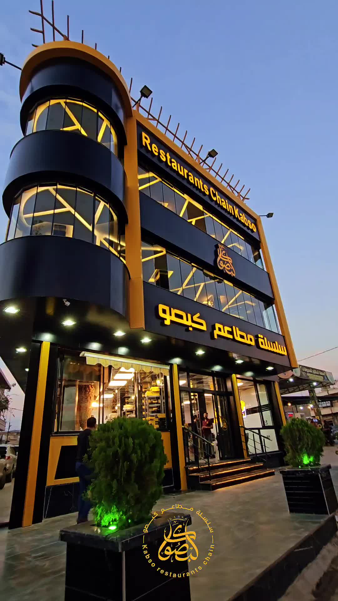 @سلسلة مطاعم كبصو