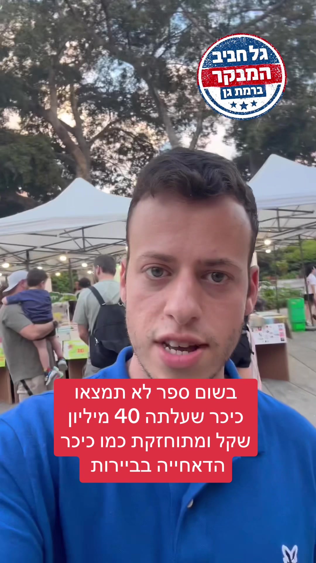 @גל חביב | המבקר ברמת גן