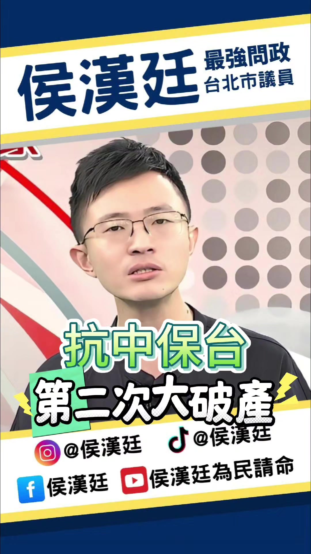 @台北市議員侯漢廷
