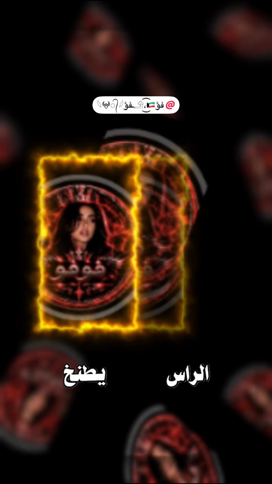 @ا꙰لـــــــ🇾🇪ـج☬👑ـوار🦅ح
