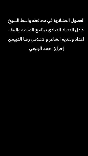 @الشاعر والاعلامي رضا الدبيسي✅
