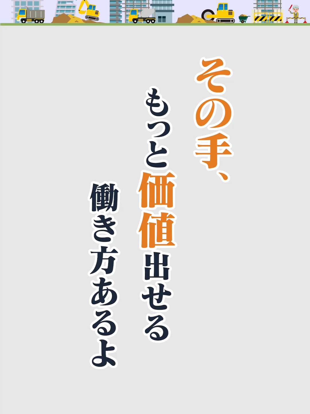 @キャリアチェンジ|建設の仕事