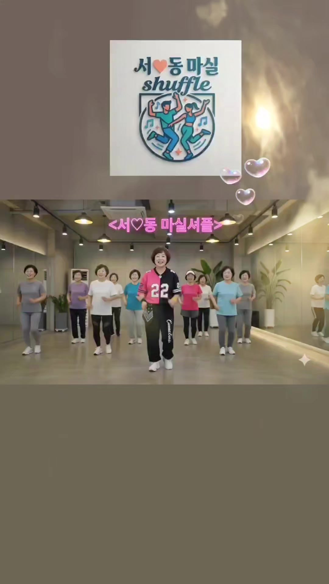 @서♥동 마실 셔플댄스