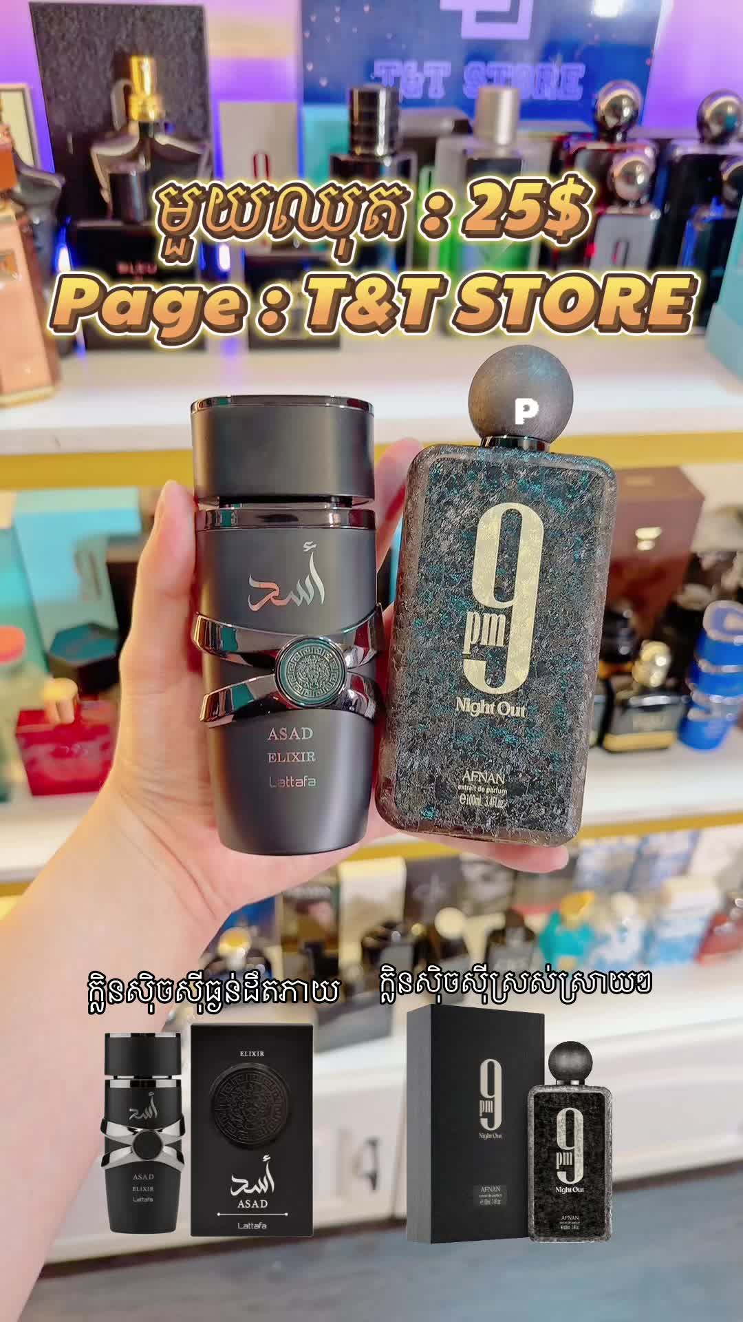 @ហាងទឹកអប់ T&T STORE