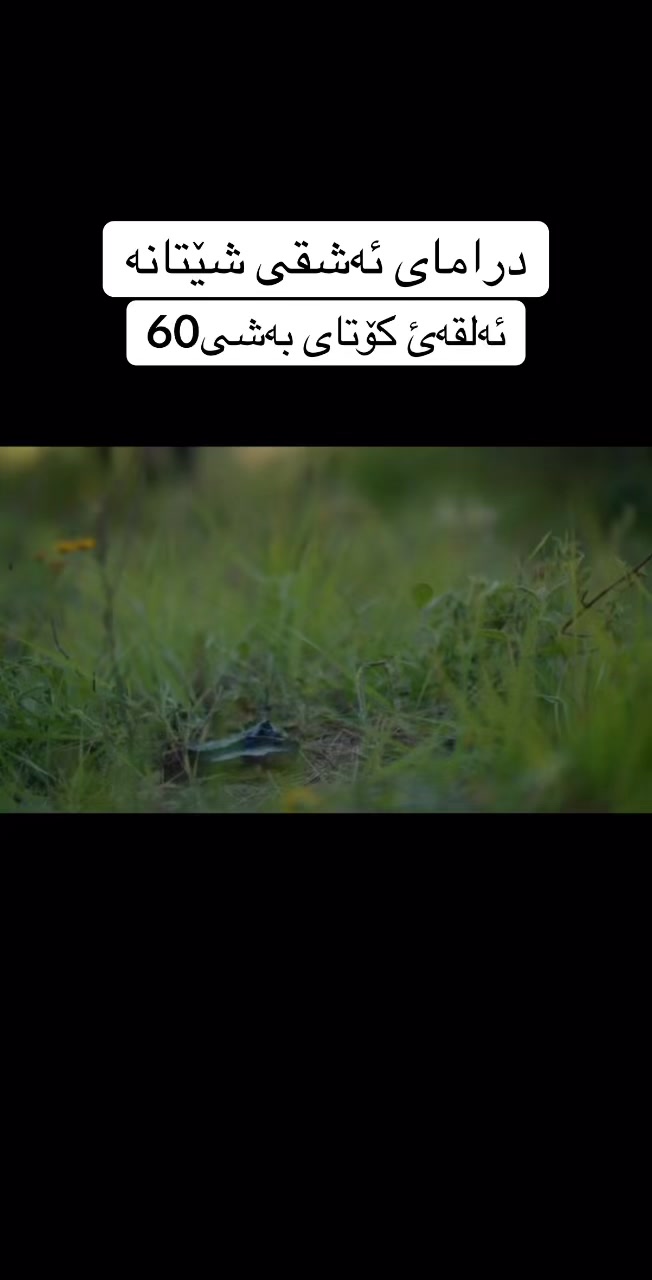@درامای ئەشقی شێتانە