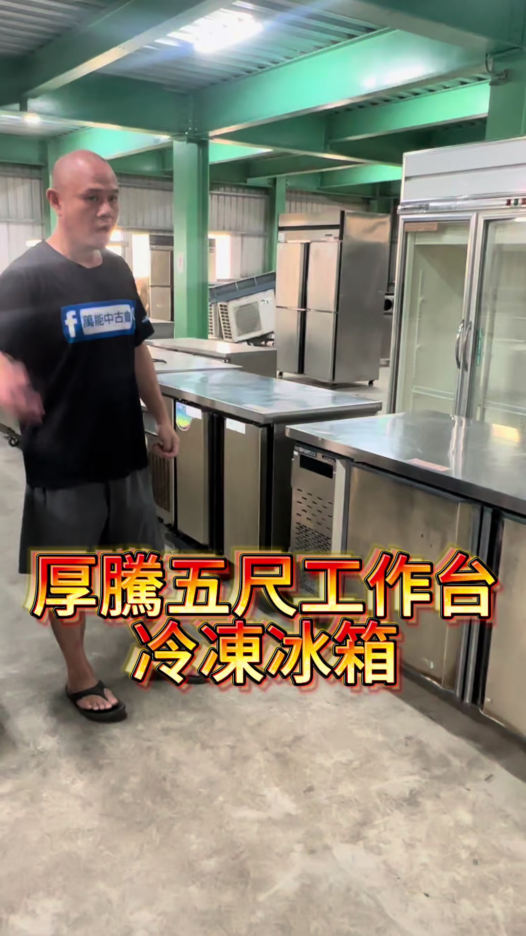 @萬能中古倉長阿霆
