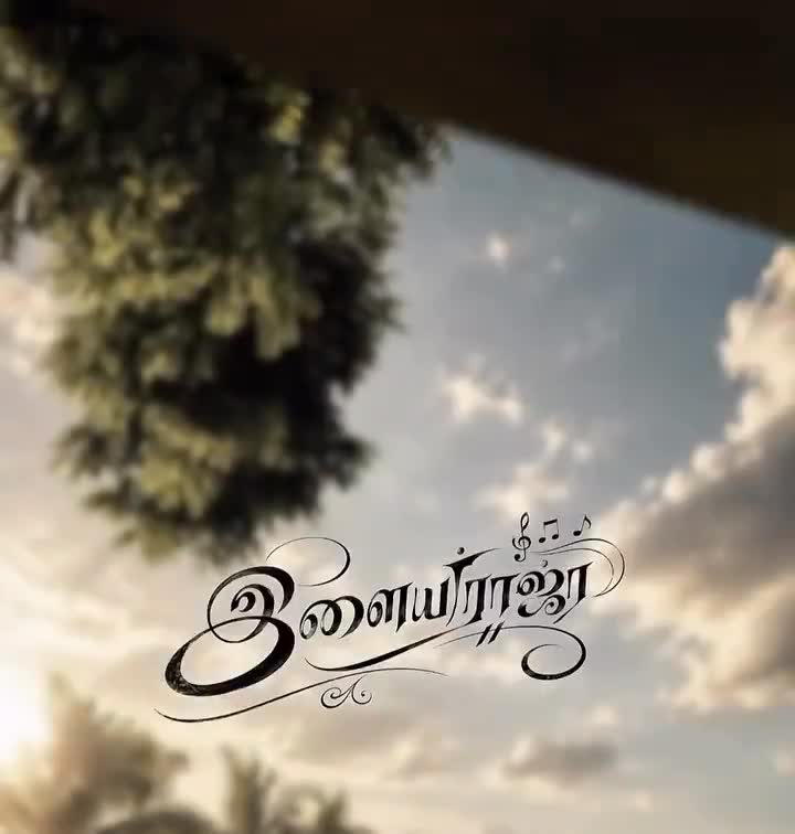 @இசைஞானி இளையராஜா ரசிகன்