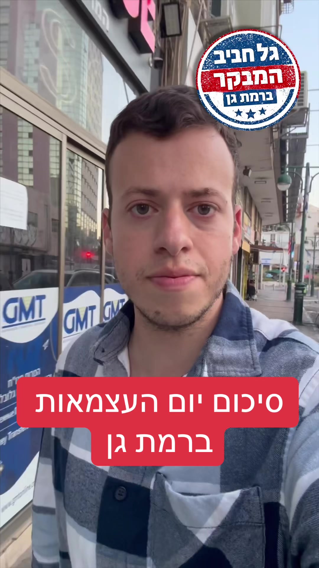 @גל חביב | המבקר ברמת גן