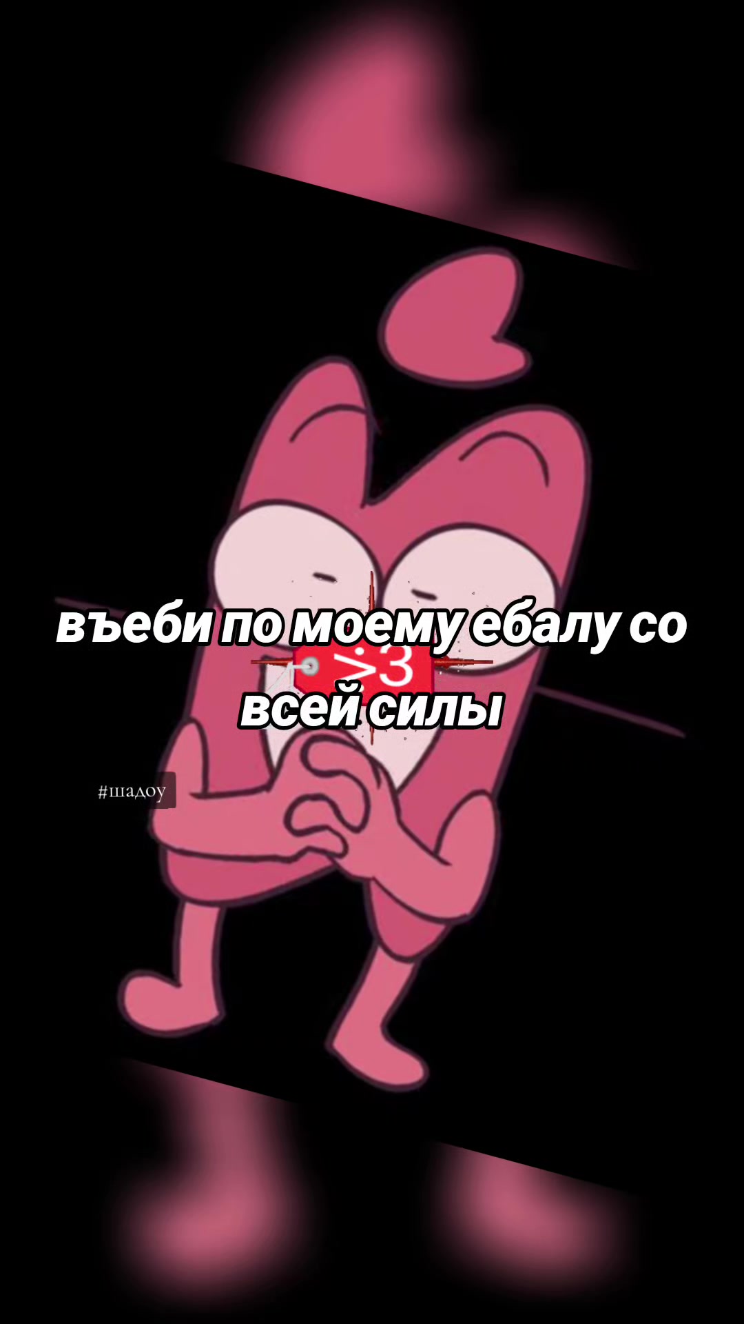 @Шадоу какашка🕊