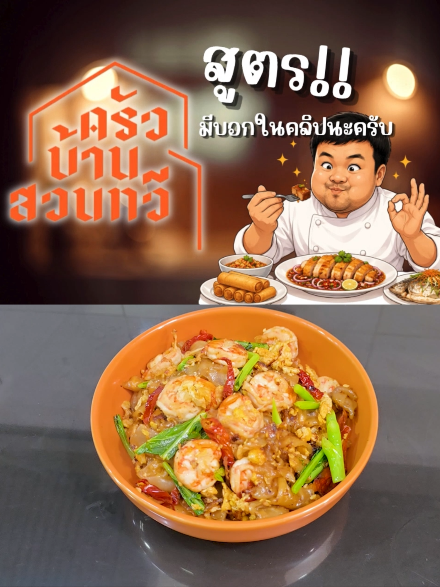 @เชฟไปทร์ ครัวบ้านสวนทวี