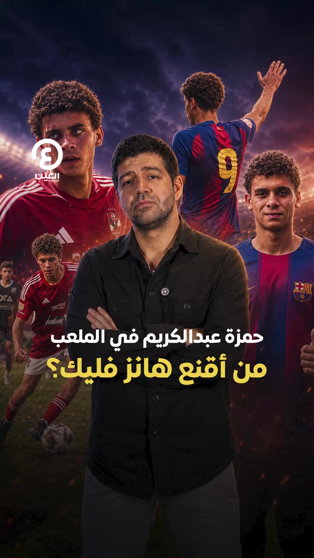 @العين الرياضية