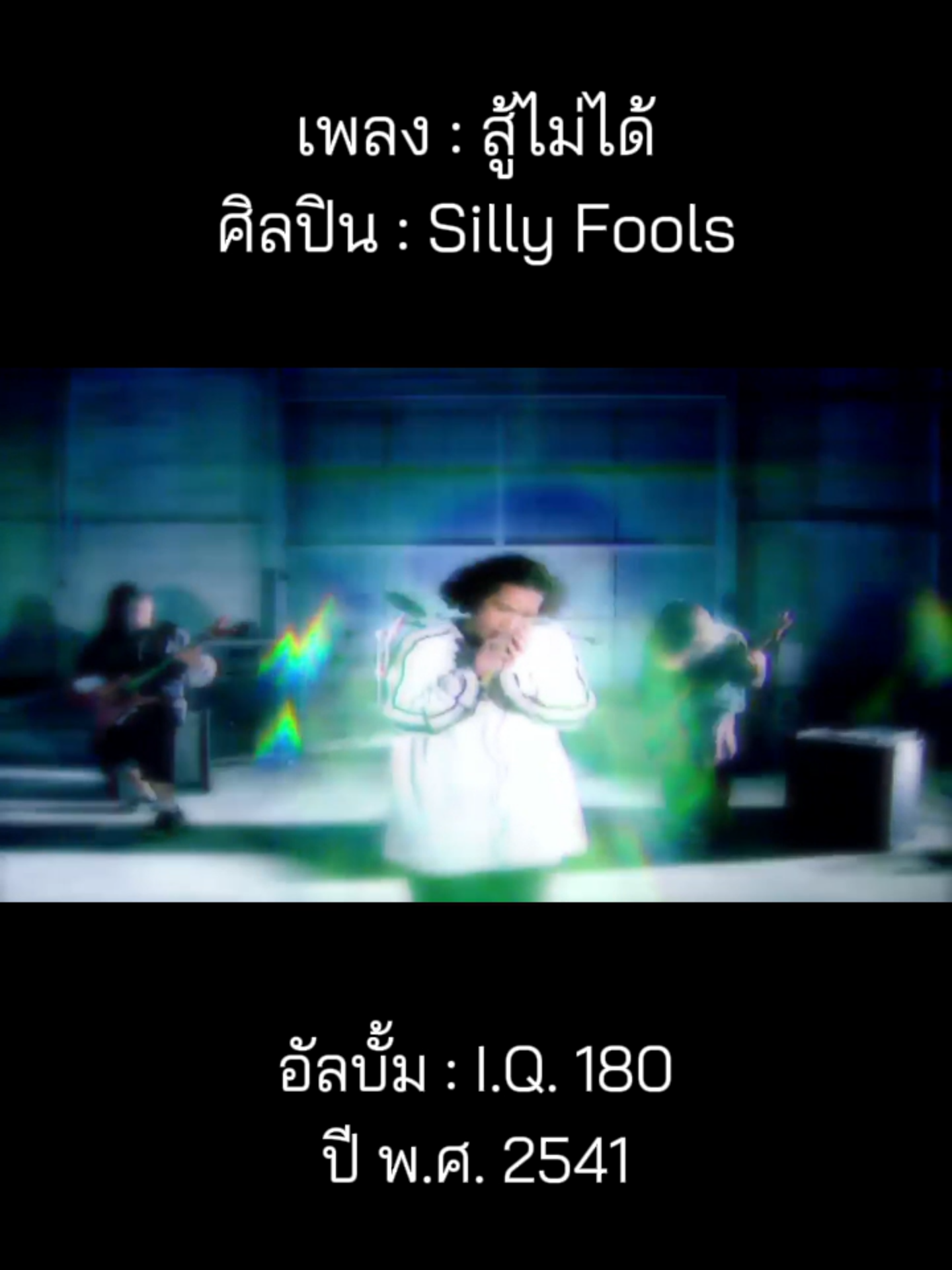 @เพลงเพราะที่เธอไม่ฟัง
