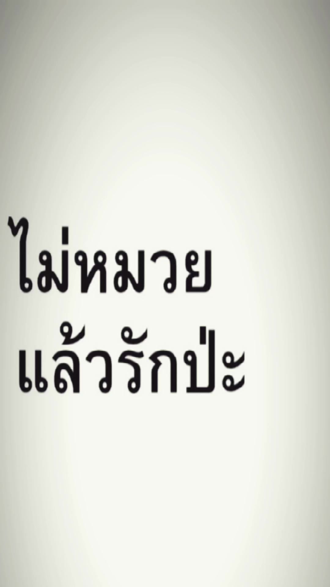 @ชั้นรักแฟนน