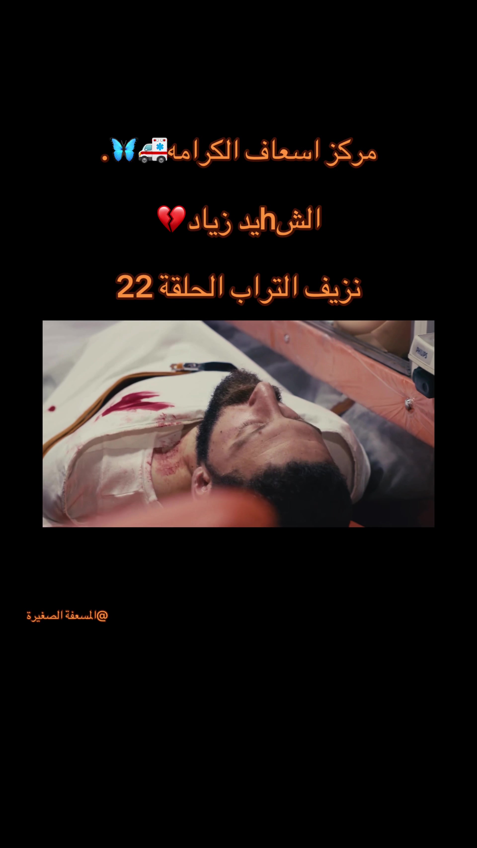 @المسعفة الصغيرة🚑✨.