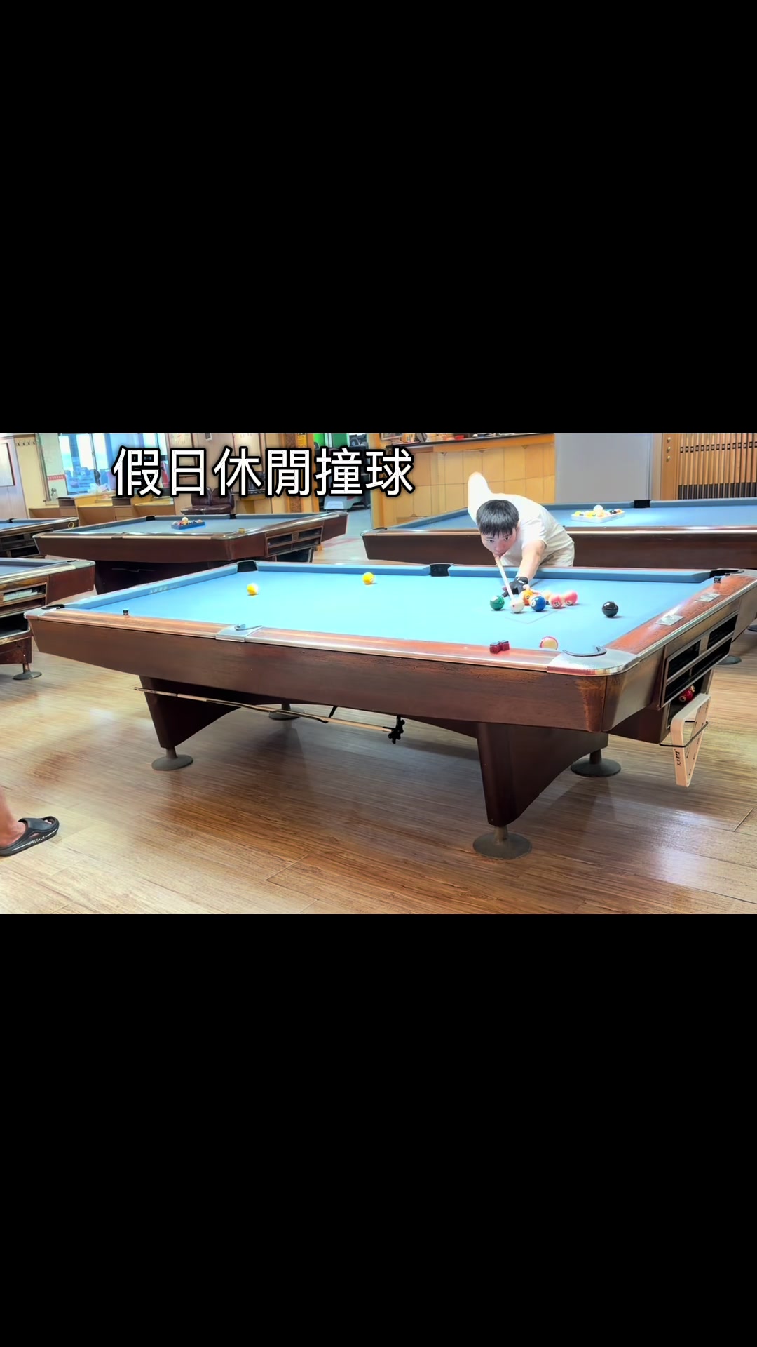@阿邱-假日休閒撞球
