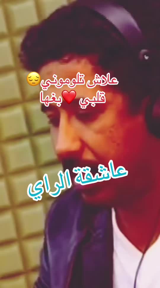 @🎵عاشقة الراي🎵