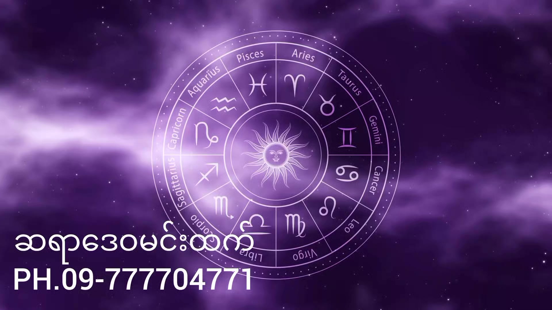 @ဆရာဒေဝမင်းထက် (ဗေဒင်နှင့်ယတြာ)