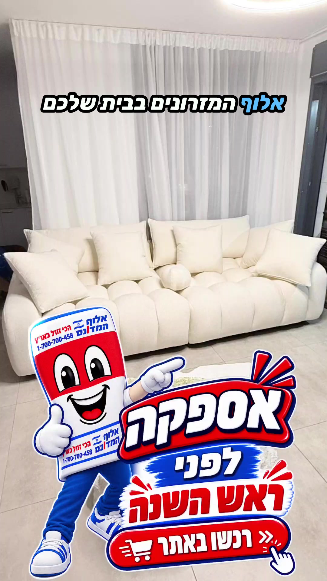 @אלוף המזרונים
