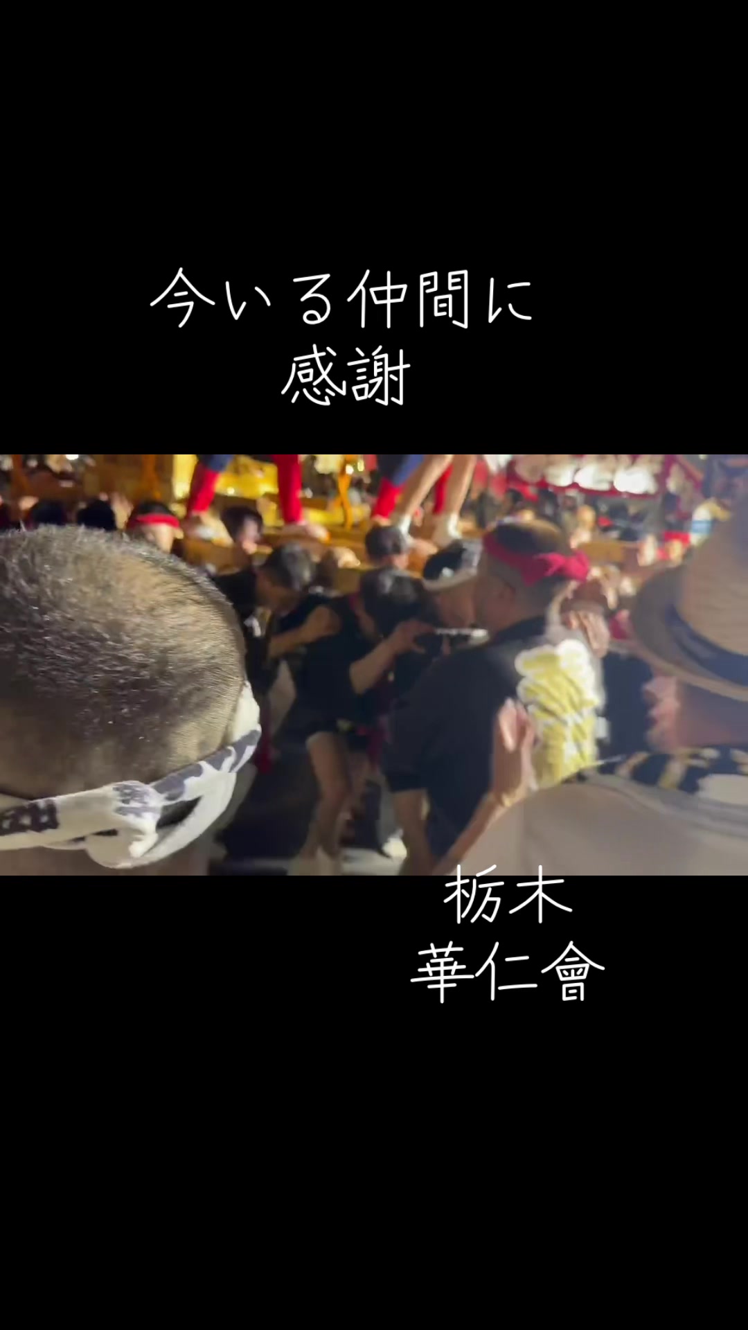 @栃木 華仁會
