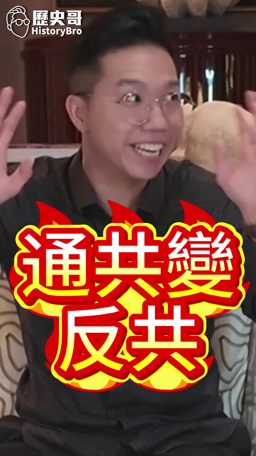 @歷史哥Historybro